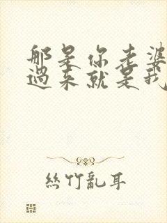 那是你老婆?抢过来就是我的了小说免费阅读