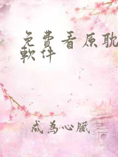 免费看原耽漫画软件