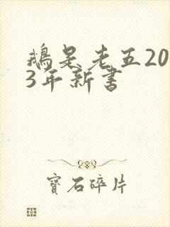 鹅是老五2023年新书
