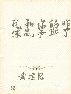 我和你的昨天好像风筝断了线是什么歌