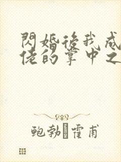 闪婚后我成了大佬的掌中之物短剧合集