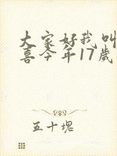 大家好我叫林小喜今年17岁