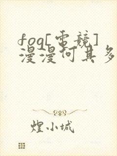 fog[电竞]漫漫何其多 免费小说