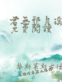 君无邪月瑶小说免费阅读