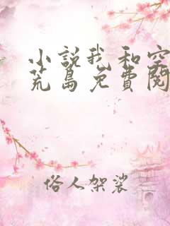 小说我和空姐在荒岛免费阅读