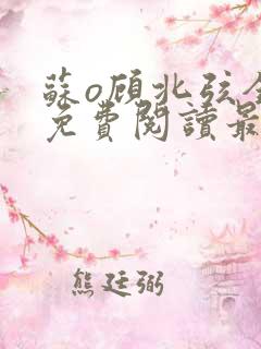 苏o顾北弦全文免费阅读最新章节