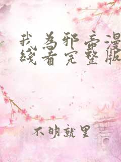 我为邪帝漫画在线看完整版免费