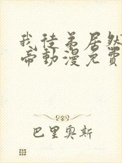 我徒弟居然是女帝动漫免费观看