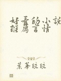 好看的小说完本推荐言情