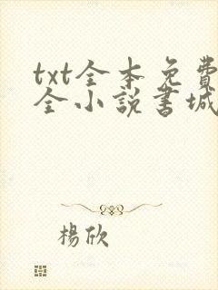 txt全本免费全小说书城