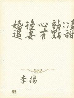 婚后心动:凌总追妻有点甜金秋免费完本