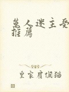 万人迷主受小说推荐