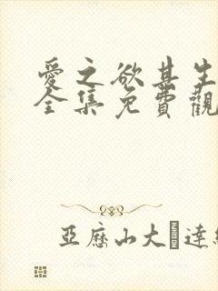 爱之欲其生漫画全集免费观看