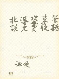 北派盗墓笔记小说免费收听