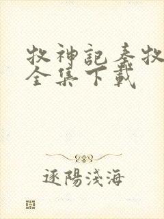 牧神记秦牧小说全集下载