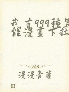 我有999种异能漫画下拉式免费