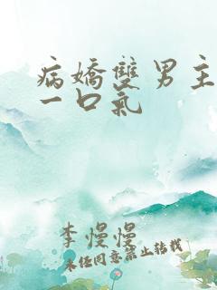 病娇双男主共感一口气
