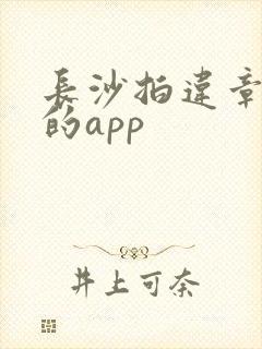 长沙拍违章挣钱的app