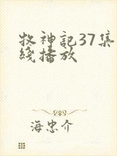 牧神记37集在线播放