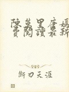 陈万里唐嫣然免费阅读最新章节