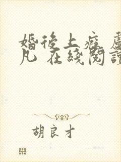 婚后上瘾 卢平凡 在线阅读