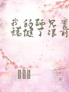 我的师兄实在太稳健了浪前辈身份