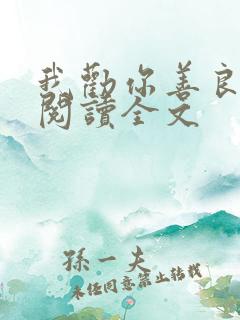 我劝你善良在线阅读全文