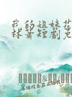 我的姐妹花老婆林萧短剧免费观看