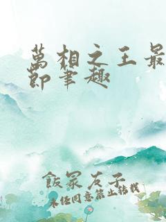 万相之王最新章节笔趣