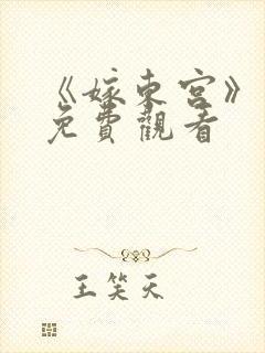 《嫁东宫》短剧免费观看