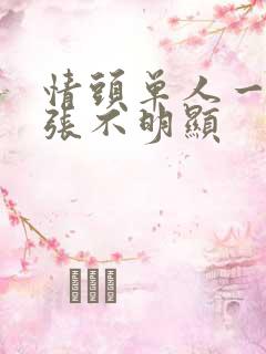 情头单人一人一张不明显