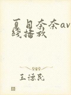 夏目奈奈av在线播放