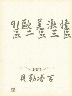 91欧美激情一区二区三区成人