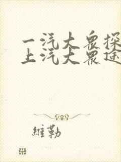 一汽大众探岳与上汽大众途岳