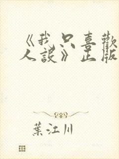 《我只喜欢你的人设》正版原著小说