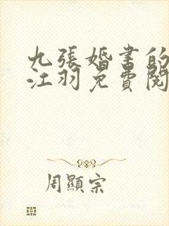 九张婚书的小说江羽免费阅读