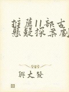 推荐11部古装悬疑探案剧