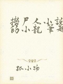 捞尸人小说纯洁的小龙 笔趣阁