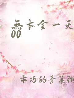 无本金一天赚500