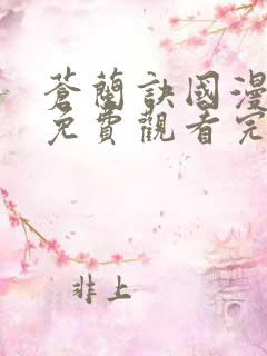 苍兰诀国漫全集免费观看完整版