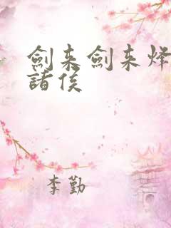 剑来剑来烽火戏诸侯