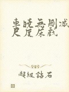 车晓无删减版大尺度床戏