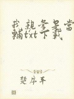 我亲爹是当朝首辅txt下载