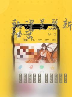 韩漫美丽新世界秘密：结局+番外