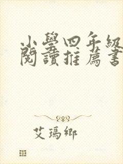 小学四年级课外阅读推荐书目上册