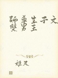 师尊生子文学 双男主