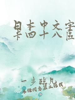 日本中文字幕不卡四十八区