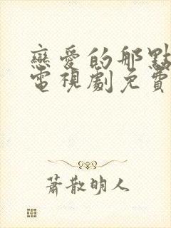 恋爱的那点事儿电视剧免费观看全集