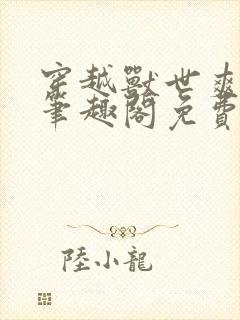 穿越兽世爽翻了笔趣阁免费阅读