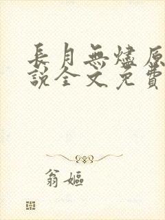 长月无烬原著小说全文免费阅读